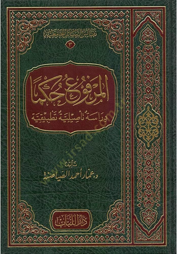 el-merfu hakemen  - المرفوع حكما دراسة تأصيلية تطبيقية