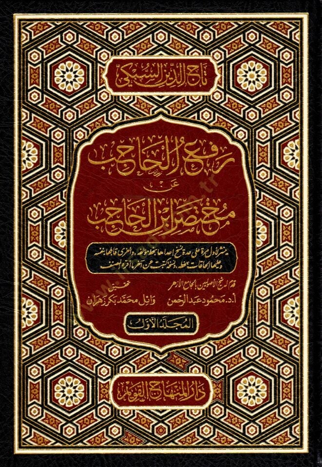 Refül-Hacib an Muhtasari İbnil-Hacib - رفع الحاجب عن مختصر ابن الحاجب