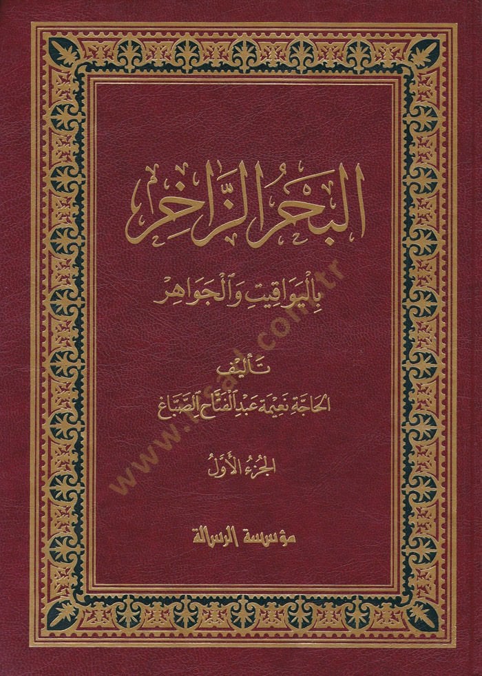 El-Bahrüz-Zahir fi ILmil-Evvel vel-ahir bil-Yevakıt vel-Cevahir - البحر الزاخر باليواقيت جواهر