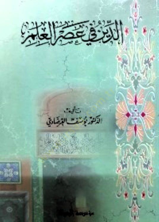 Ed-Din fi Asril-Ilm - الدين في عصر العلم