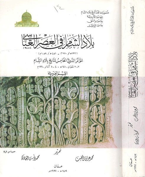 Biladüş-Şam fil-asril-Abbasi el-mutemirüd-devliyyül-hamis li-tarihi biladiş-Şam  -  بلاد الشام في العصر العباسي المؤتمر الدولي الخامس لتاريخ بلاد الشام 132-451 هـ 

750-1059 م

القسم العربي