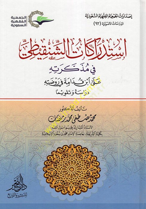 İstidrakatüş-Şinkiti fi Müzekkiretihi ala İbn Kudame fi Ravzatihi  - استدراكات الشنقيطي في مذكرته على ابن قدامه في روضته  دراسة وتقويما