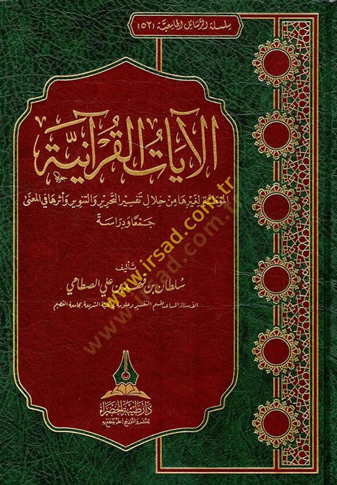 el-Ayatül-Kuraniyyetül-muvattıe li-gayriha min hilali tefsiri et-Tahrir vet-Tenvir ve eseruha fil-mana  - الآيات القرآنية الموطئة لغيرها من خلال تفسير التحرير والتنوير وأثرها في المعنى