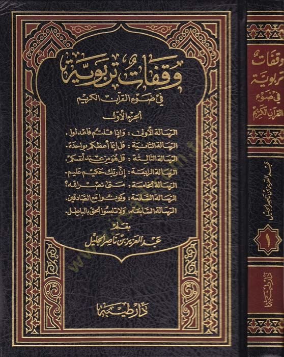 Vekafatun Terbeviyye fi Davil-Quranil-Kerim