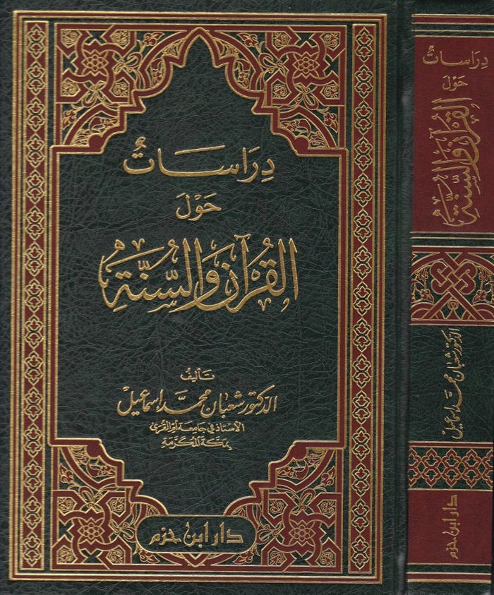 دراسات حول القرآن والسنة. دراسات حول القرآن والسنة