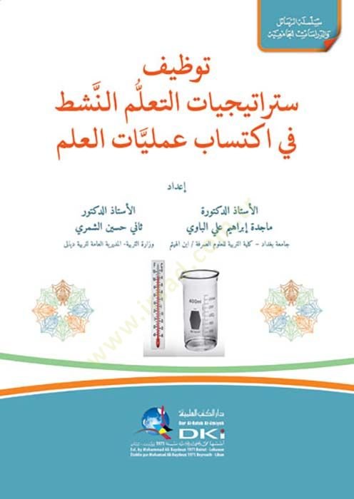 Tavzifu Strateciyyatit-Teallümin-Neşat fi İktisabi Ameliyyatil-İlm - توظيف ستراجيجيات التعلم النشط في اكتساب عمليات العلم