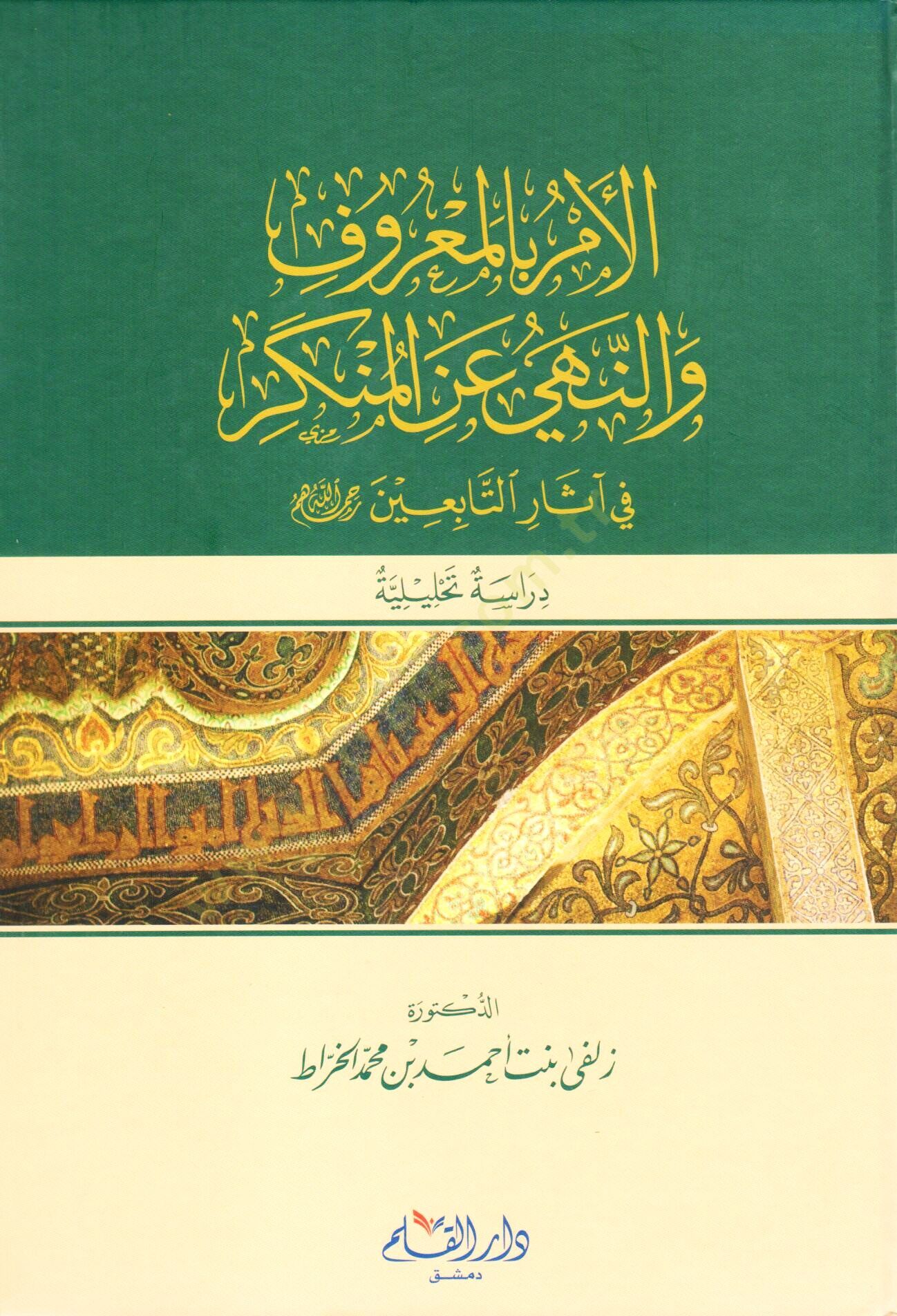 el-Emr bil-maruf ven-nehy anil-münker  - الأمر بالمعروف والنهي عن المنكر في آثار التابعين