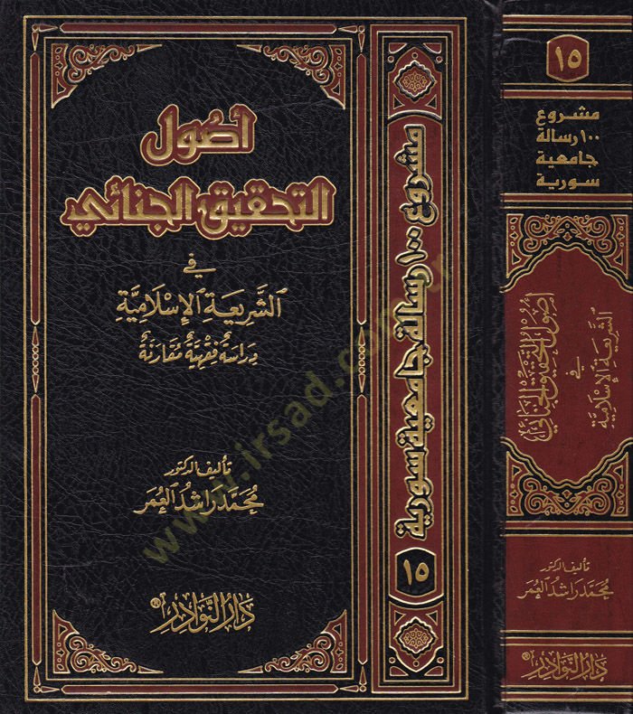 Usulüt-Tahkikil-Cinai fiş-Şeriatil-İslamiyye - أصول التحقيق الجنائي في الشريعة الإسلامية