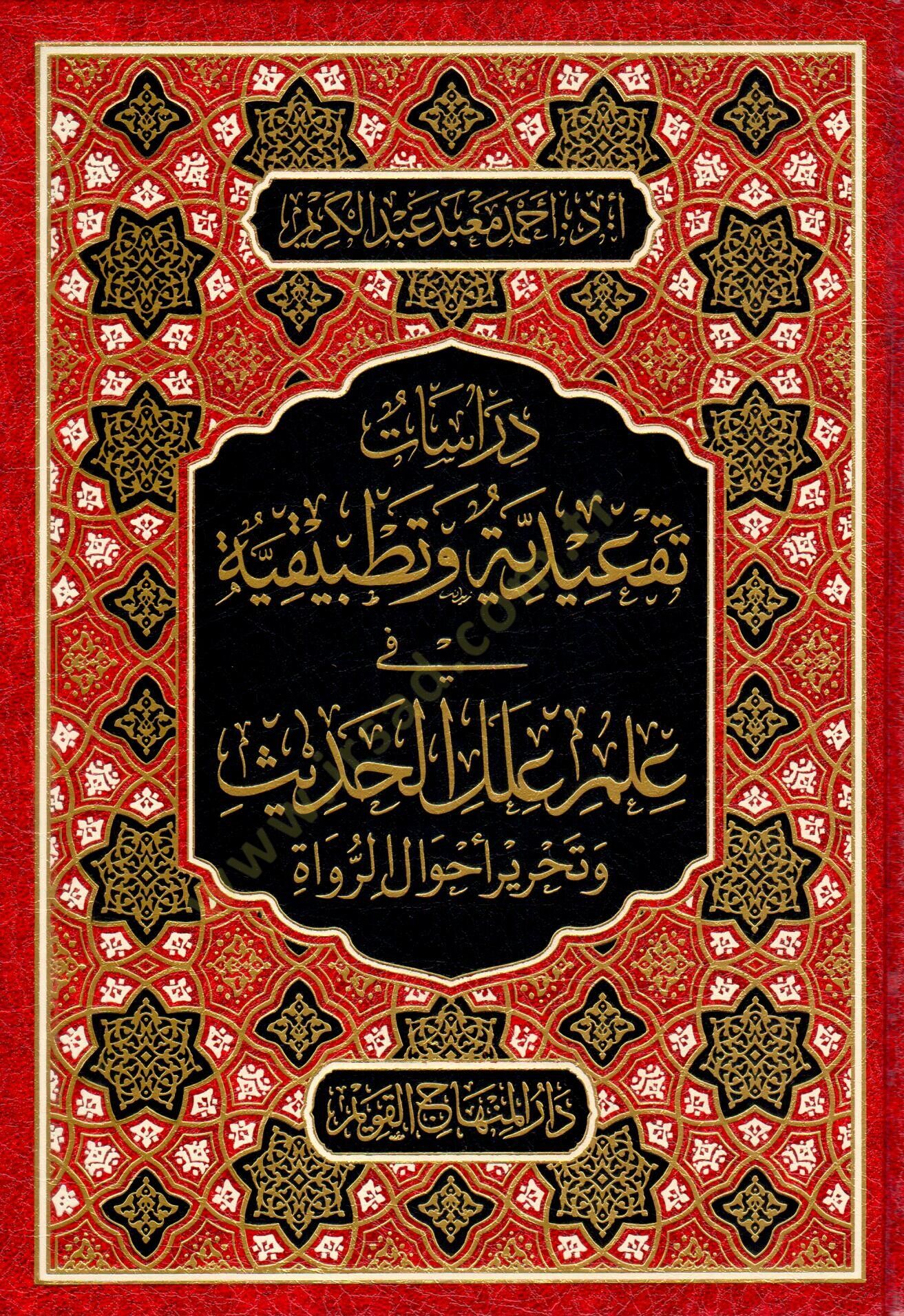 Derasat Tekidiyye ve Tatbikiyye fi İlmi İlelil-Hadis ve Tahriri Ahvalir-Ruvat - دراسات تقعيدية وتطبيقية في علم علل الحديث وتحرير أحوال الرواة