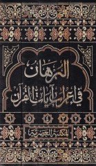 Al-Burhan fi Irabi Ayatil-Quran - البرهان في إعراب آيات القرآن