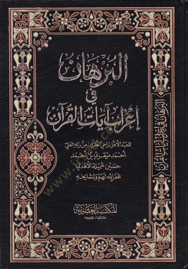 Al-Burhan fi Irabi Ayatil-Quran - البرهان في إعراب آيات القرآن