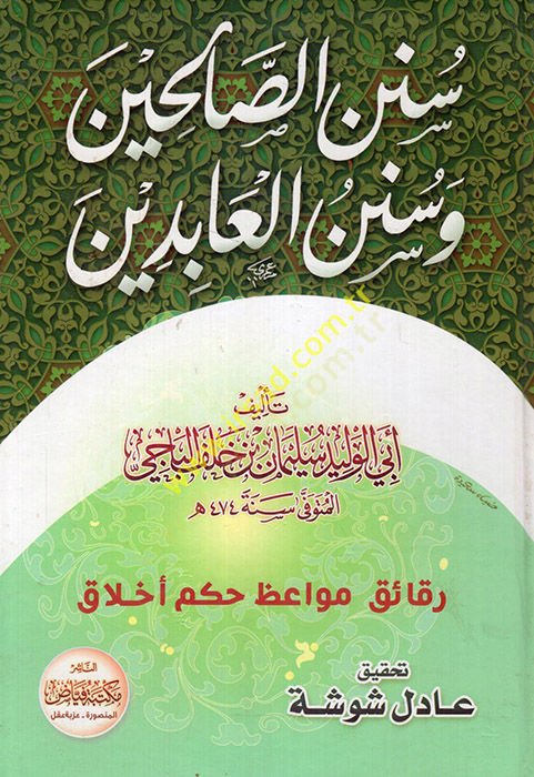 سنينوس الصالحين وسنن العابدين - سنن الصالحين ونن العابدين