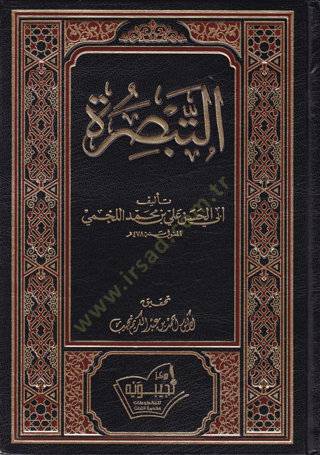 Et-Tabsira  - التبصرة