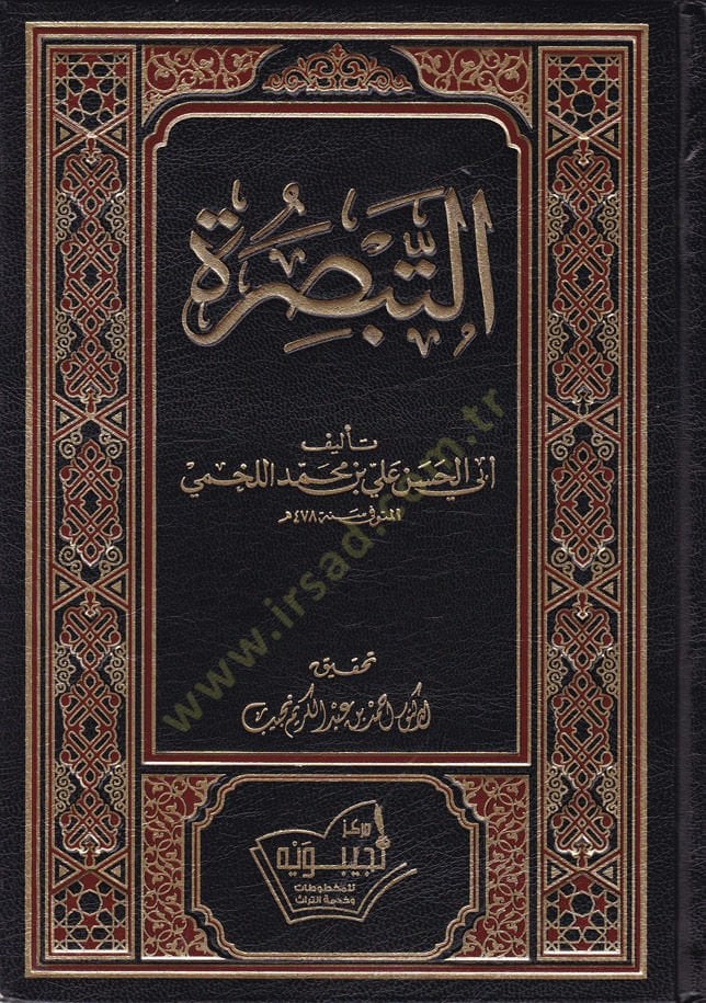 Et-Tabsira  - التبصرة