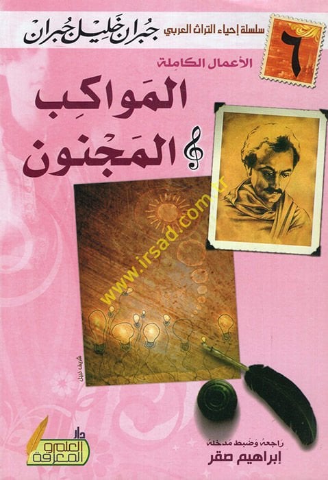 el-Mevakibül-mecnun  - المواكب المجنون