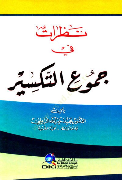 Nazarat Fi Cumuit Teksir - نظرات في جموع التكسير
