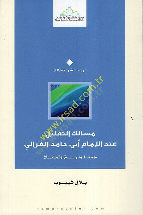 Mesaliküt-talil indel-imam Ebi Hamid el-Gazzali  - مسالك التعليل عند الإمام أبي حامد الغزالي جمعا ودراسة وتحليلا