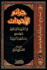 Ceraimül-Ahdas fiş-Şeriatil-İslamiyye El-Müşkile vel-İlac - جرائم الأحداث في الشريعة الإسلامية المشكلة والعلاج دراسة فقهية تربيوية