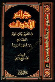 Ceraimül-Ahdas plug-Şeriatil-Islamiyye El-Müşkile vel-Ilac والعلاج دراسة فقهية تربوية
