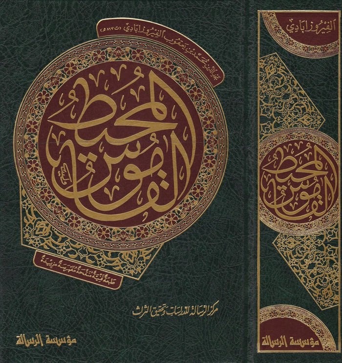 القاموس المحيط - القاموس المحيط