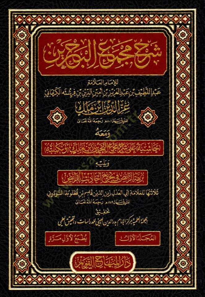 Şerhu Mecmail-Bahreyn ve maahu Haşiye ala Şerhi Mecmail-Bahreyn libni Melik ve Tekmiletehu ve yelihi Nüzhetür-Raiz fi Tahrici Ehadisil-Faraiz - شرح مجمع البحرين ومعه حاشية على شرح مجمع البحرين لابن ملك وتكملته ويليه نزهة الرائض في تخريج أحاديث الفرائض