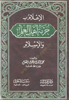 Hürmetu Ehlil-İlm  - الإعلام بـ حرمة أهل العلم والإسلام