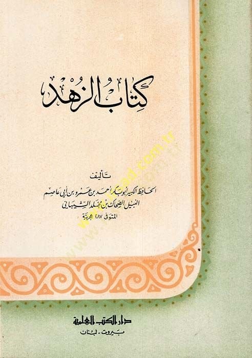 كتاب الزهد - كتاب الزهد