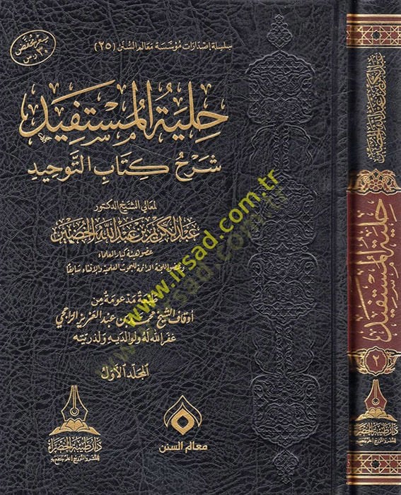 تعليق Hilyetul-mustefid Kitabit-Tevhid - حلية اخرى شرح كتاب التوحيد