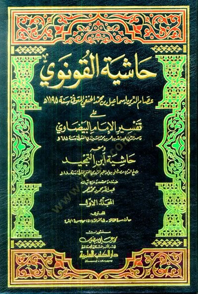 Haşiyetül-Konevi ala Tefsiril-Beyzavi - حاشية القونوي على تفسير البيضاوي ومعه حاشية ابن التمجيد