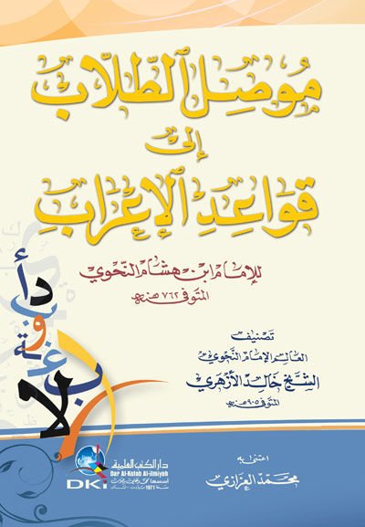 Mevsilüt-Tullab ile Kavaidil-Irab - طالب في القواعد الإعرابية