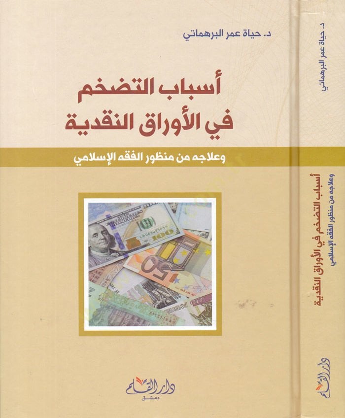 Esbabüt-Tedahhum fi Evrakin-Nakdiyye ve İlacühu fi Manzuril-Fıkhil-İslami - أسباب التضخم في الأوراق النقدية وعلاجه من منظور الفقه الإسلامي