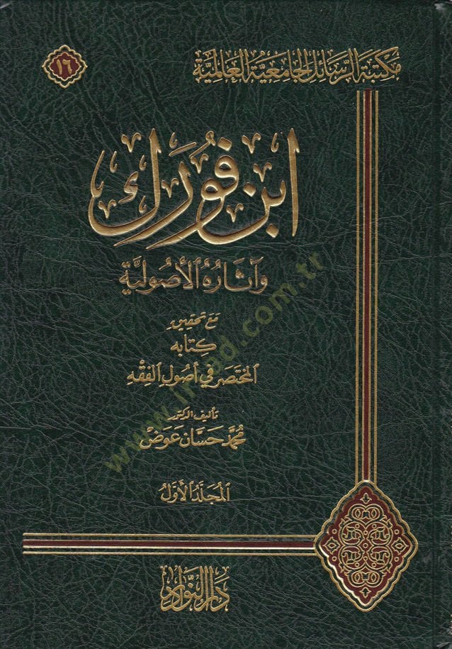 İbni Furek ve Asaruhul-Usuliyye Ma Tahkik Kitabuhu el-Muhtasar في أصول الفقه المختصر في أصول الفقه