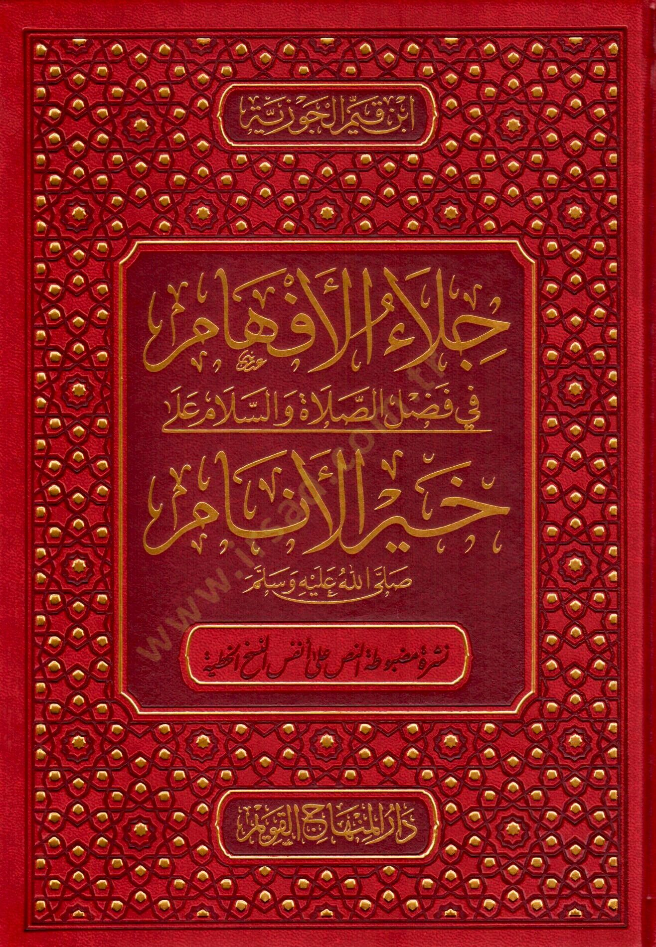 Celaül-Efham fi Fadlis-Salat ves-Selam ala Muhammed Hayril-Enam - جلاء الأفهام في فضل الصلاة والسلام على خير الأنام ﷺ