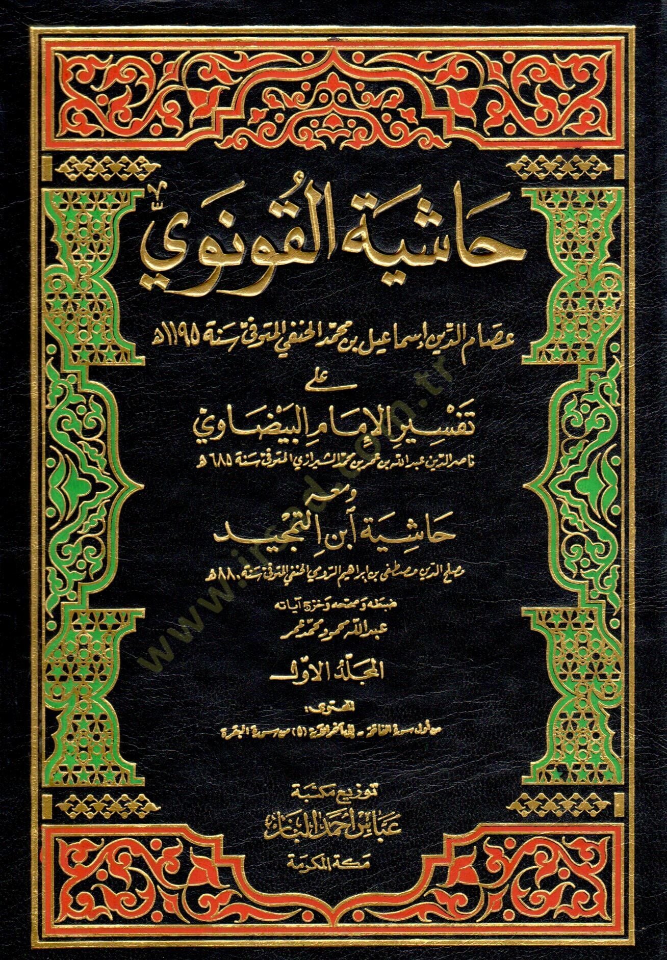 Haşiyetül-Konevi ala Tefsiril-Beyzavi - حاشية القونوي على تفسير البيضاوي ومعه حاشية ابن التمجيد
