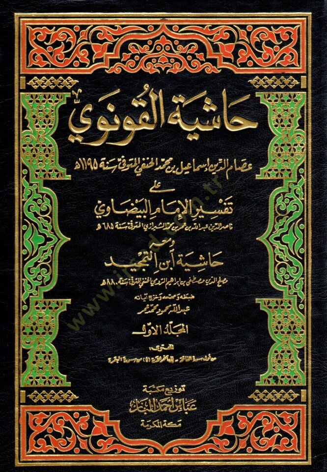 Haşiyetül-Konevi ala Tefsiril-Beyzavi - حاشية القونوي على تفسير البيضاوي ومعه حاشية ابن التمجيد