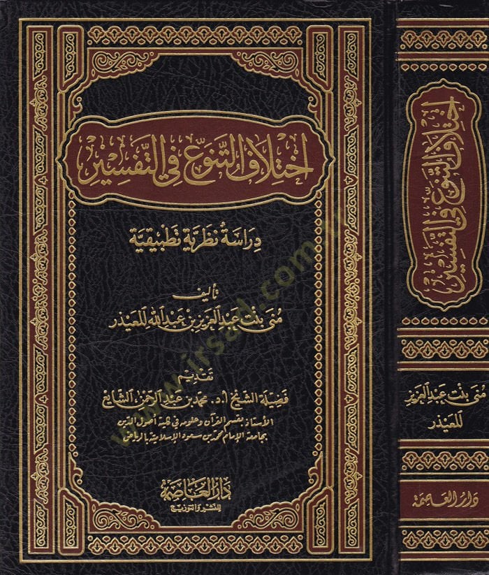 İhtilafüt-Tenevvü fit-Tefsir  Dirasetün Nazariyyetün Tatbikiyyetün - اختلاف التنوُّع في التَّفسير دِراسة نظريَّة تَطبيقيَّة