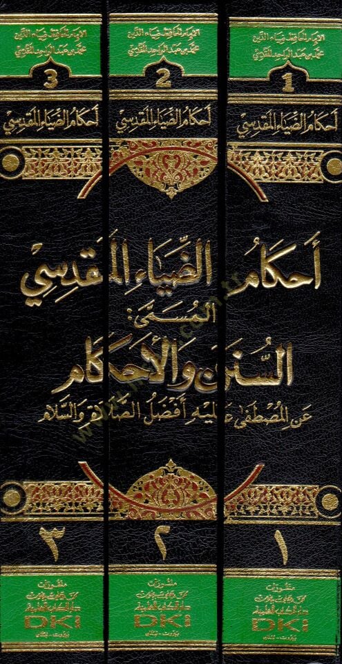 - أحكام الضياء المقدسي المسمى السنن والأحكام عن المصطفى عليه أفضل الصلاة والسلام