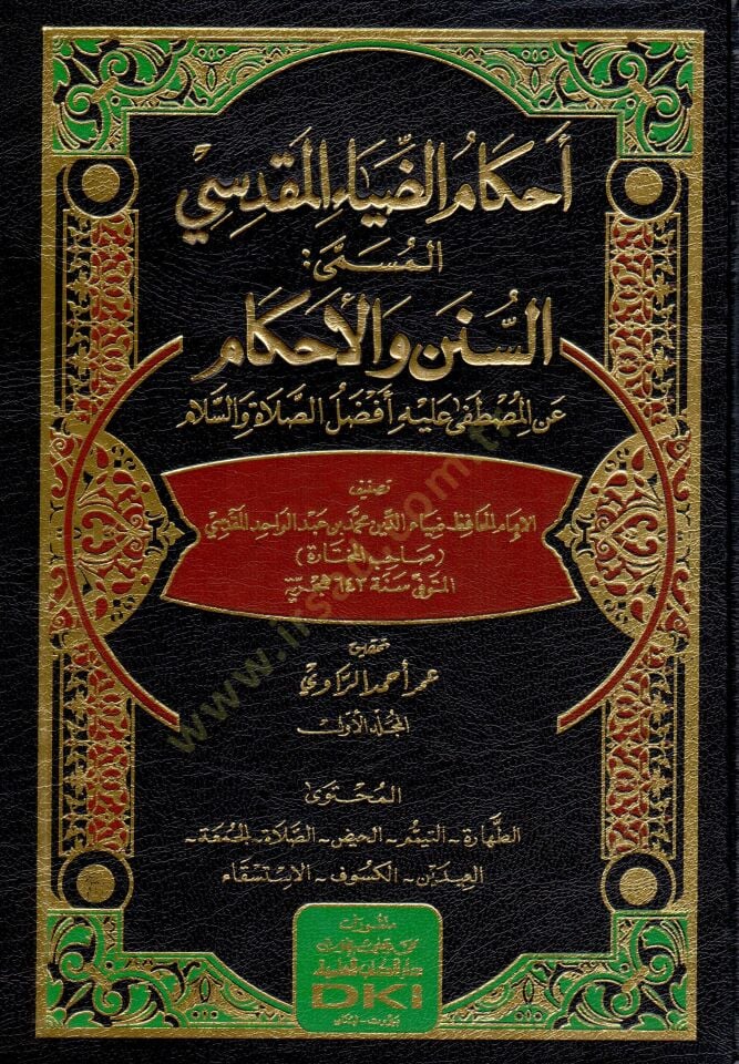 - أحكام الضياء المقدسي المسمى السنن والأحكام عن المصطفى عليه أفضل الصلاة والسلام