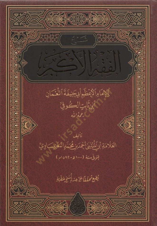 Şerhül-Fıkhil-Ekber  - شرح الفقه الأكبر للإمام الأعظم أبي حنيفة النعمان ابن ثابت الكوفي