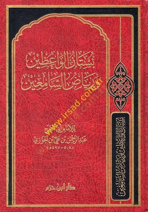 بستانول-الواعظ ورياضيس-سامين