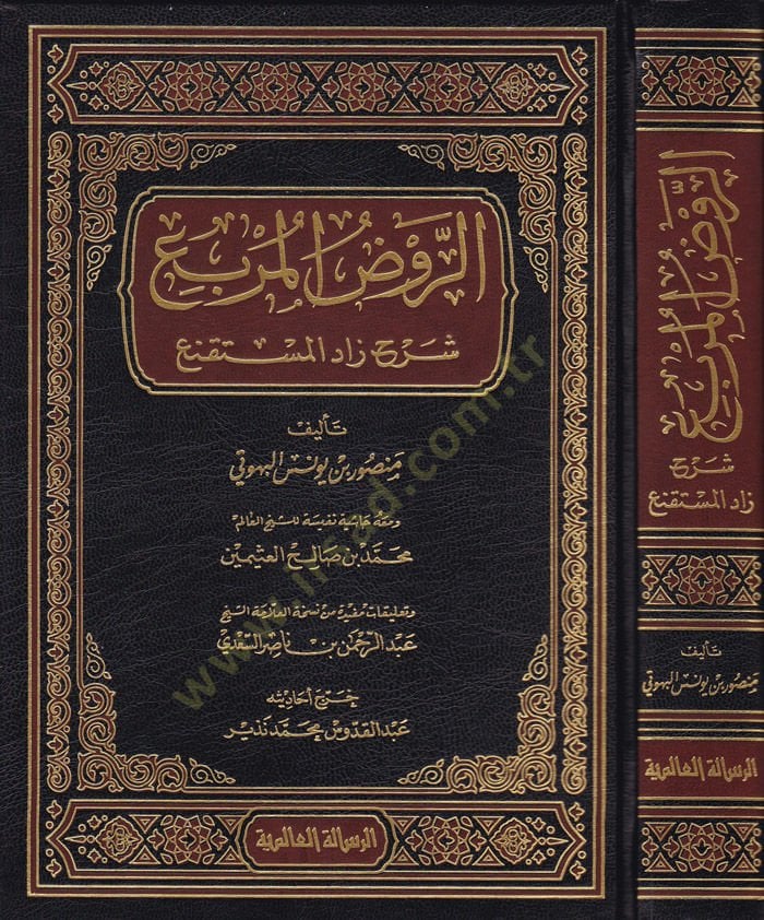 تعليق Er-Ravzül-Mürbi Zadil-Müstakni - الروض الدائري شرح زاد المقنع