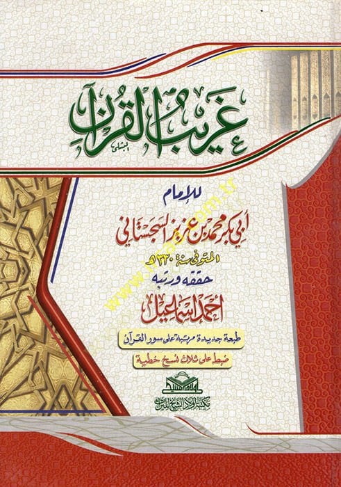 Garibül-Kuran  - غريب القرآن