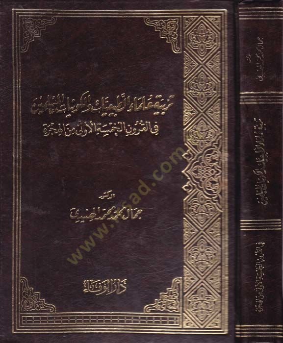 Terbiyyetu Ulemait-Tabiiyyat vel-Kevniyyatil-Müslimin fil-Kurunil-Hamsetil-Ula minel-Hicre  - تربية علماء الطبيعيات والكونيات المسلمين في القرون الخمسة الأولى من الهجرة