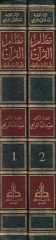 Nizamül-Kuran ve Tevilil-Furkani bil-Furkan - نظام القرآن وتأويل الفرقان بالفرقان
