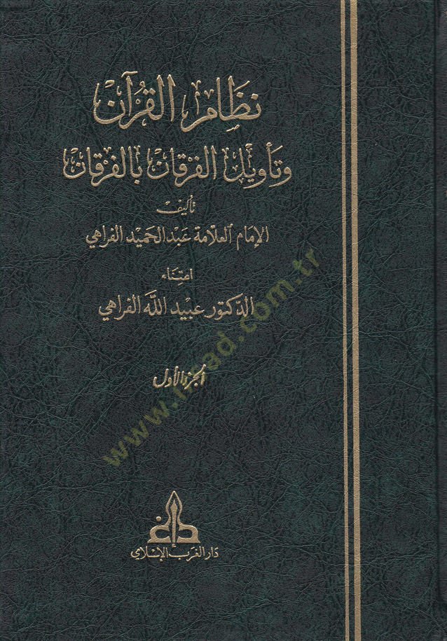 Nizamül-Kuran ve Tevilil-Furkani bil-Furkan - نظام القرآن وتأويل الفرقان بالفرقان