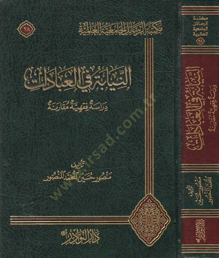 En-Niyabe fil-İbadat Dirasetün Fıkhiyyetün Muasıra - النيابة في العبادات دراسة فقهية مقارنة