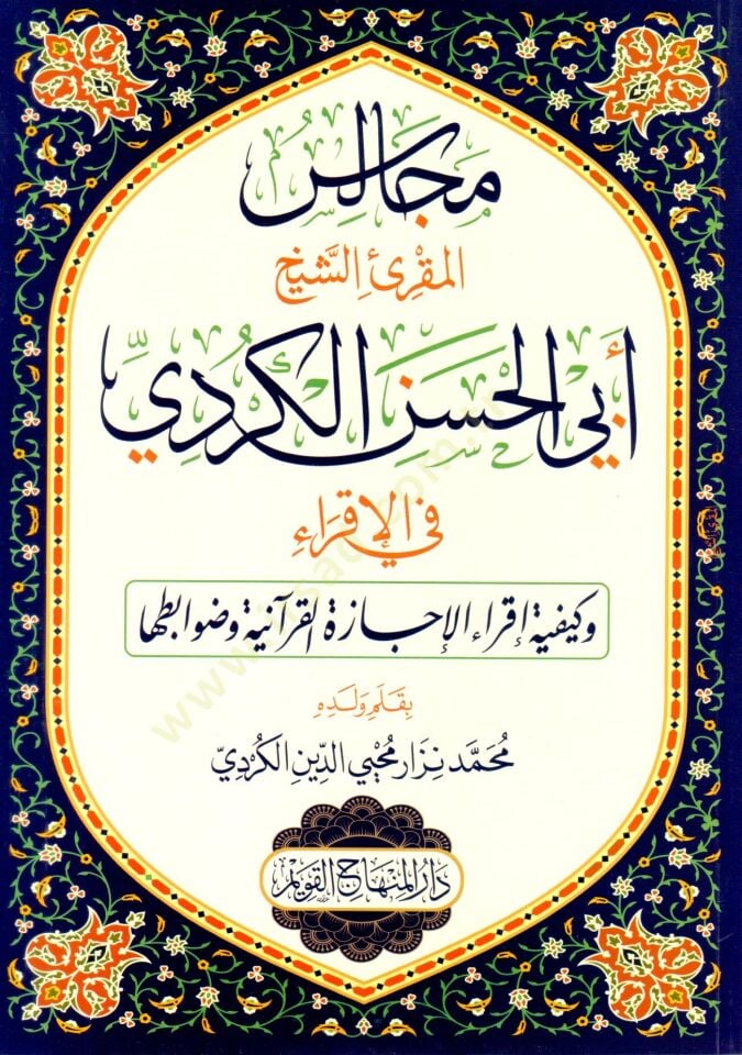 Mecalisul-Mukri eş-Şeyh Ebil-Hasen el-Kurdi fil-İkra ve Keyfiyyeti İkrail-İcazetil-Kuraniyye ve Davabituha - مجالس المقرئ الشيخ أبي الحسن الكردي في الإقراء وكيفية إقراء الإجازة القرآنية وضوابطها