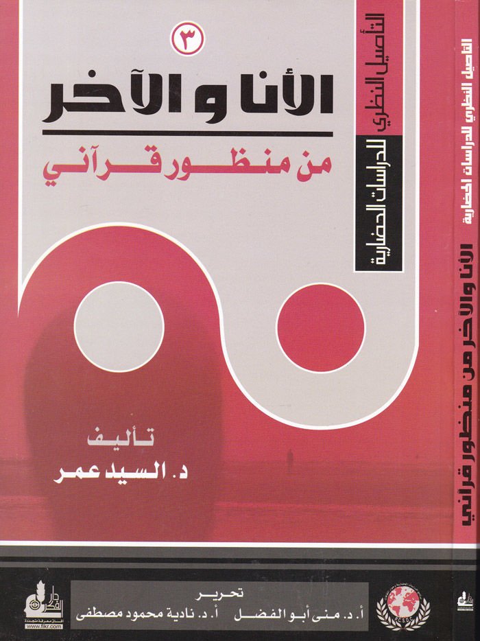 Al-Ene wal-Ahar from Manzuri Qur'an - الأنا والخبر من قرآني