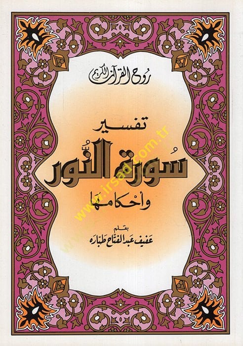 روح القرآن الكريم، تفسير سوريتين نور وأحكامها