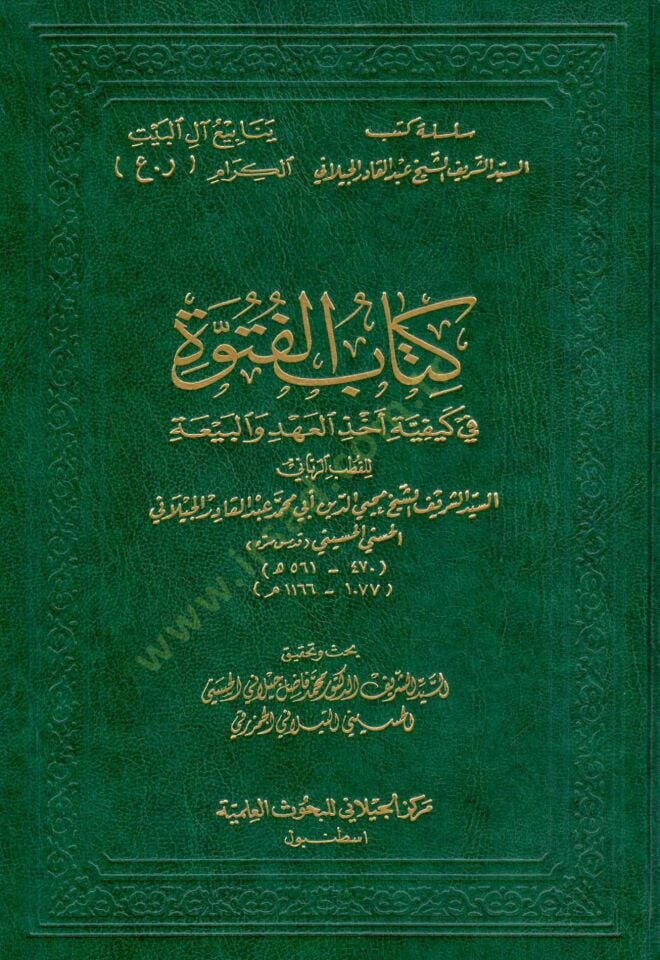 Kitabül-Fütüvve fi Keyfiyyeti Ahzil-Ahd vel-Beya  - كتاب الفتوة في كيفية أخذ العهد والبيعة